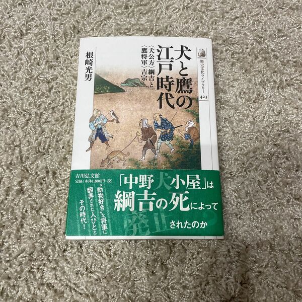 犬と鷹の江戸時代