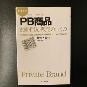 ヒットする！ＰＢ商品企画・開発・販売のしくみ　ＰＢ商品の企画、生産から売り場展開、リニューアルまで （ＤＯ　ＢＯＯＫＳ）