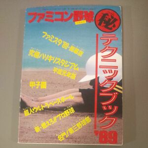 ファミコン野球 マル秘テクニックブック'89 攻略本 ファミリーコンピュータ No.16特別付録