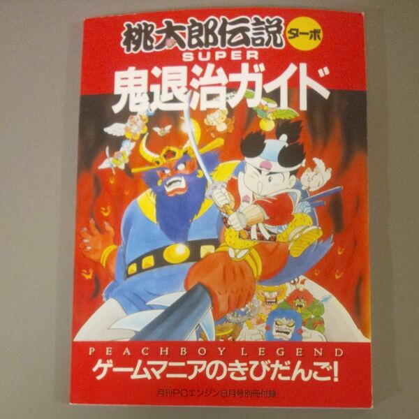 桃太郎伝説ターボ SUPER鬼退治ガイト 月刊PCエンジン8月号別冊付録