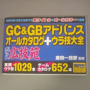 GC&GBアドバイス オールカタログ+ウラ技大全 ポケット広技苑 ニンテンドードリームVol.106特別付録 任天堂