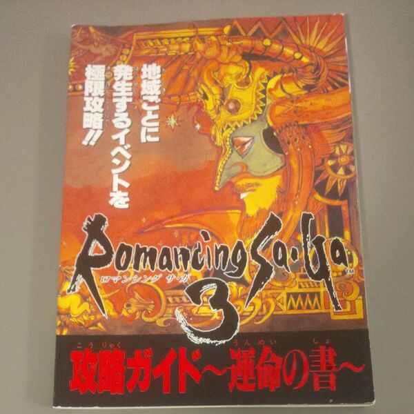 ロマンシングサガ3 攻略ガイト～運命の書～ 攻略本 ファミリーコンピュータ 12月1日号特別付録