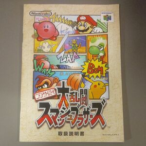 ニンテンドウオールスター!大乱闘スマッシュブラザーズ 説明書のみ N64 