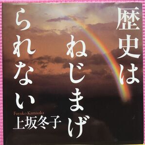 歴史はねじまげられない 上坂冬子／著