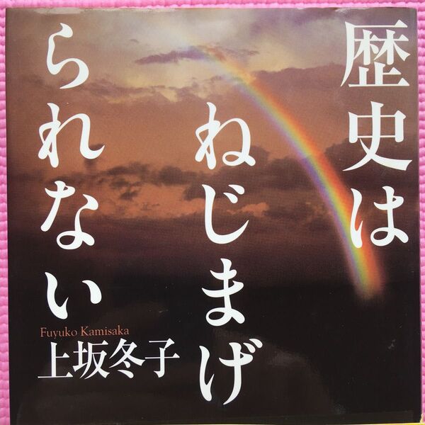 歴史はねじまげられない 上坂冬子/著