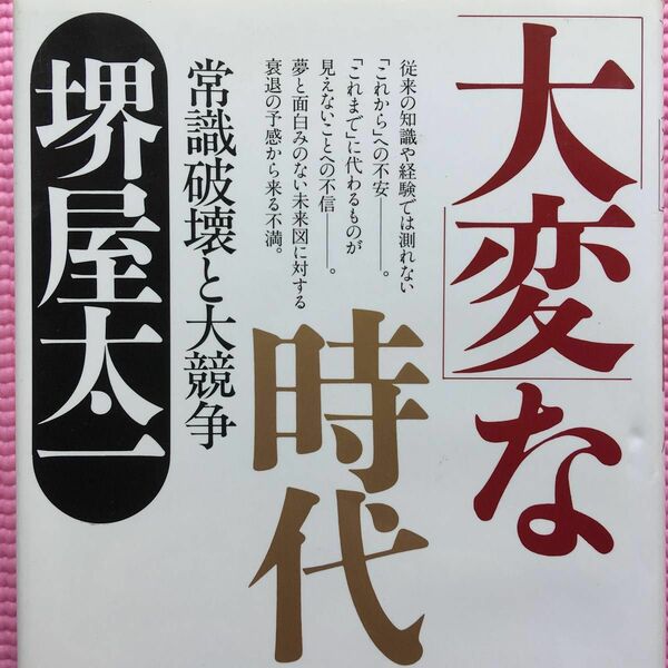  「大変」な時代　常識破壊と大競争 ／堺屋太一