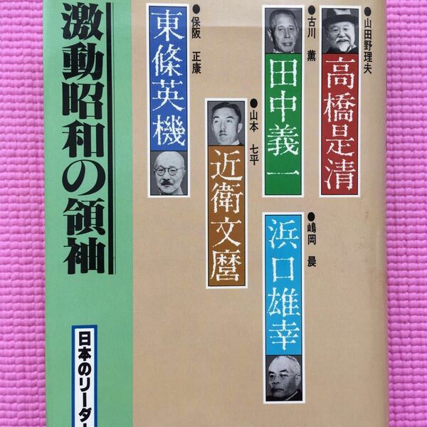 日本のリーダー第13巻 激動昭和の領袖