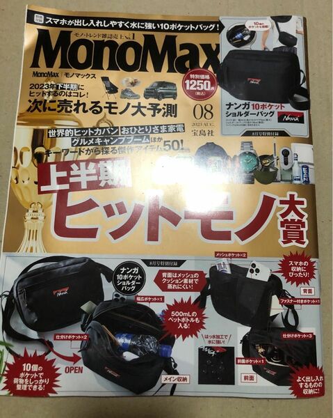 Mono Max モノマックス 2023年8月号　雑誌のみ 付録なし