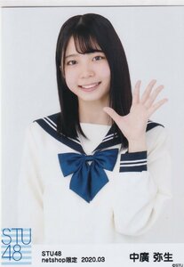 STU48 中廣弥生 月別 netshop 生写真 2020 3月 2020.03 チュウ