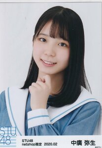 STU48 中廣弥生 月別 netshop 生写真 2020 2月 2020.02 ヨリ