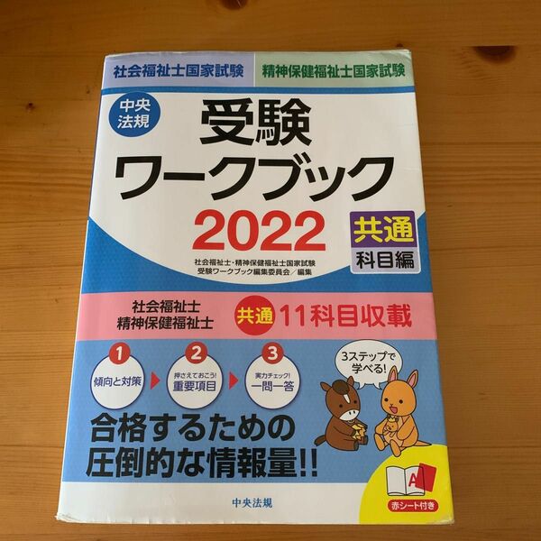 社会福祉士・精神保健福祉士国家試験受験ワークブック　２０２２共通科目編 