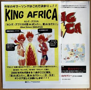 【国内プロモ Columbia】King Africa (キング・アフリカ) / La Bomba (恋deボンバー、愛deセクシー)