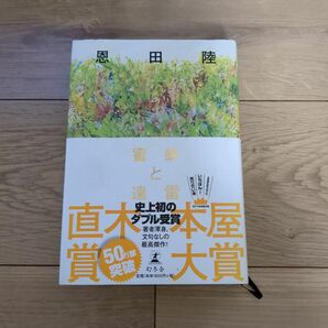 蜜蜂と遠雷 恩田陸 本屋大賞　ハードカバー