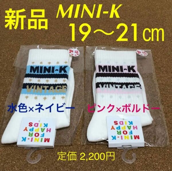 新品 MINI-K 靴下 19〜21㎝ 2足セット