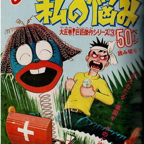 少年サンデー 1973年16号 読切・楳図かずお 貝塚ひろし 森昌子の画像4