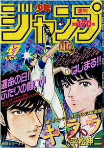 少年ジャンプ　1986年47号　カラー新連載・キララ　北斗の拳　ドラゴンボール　キン肉マン