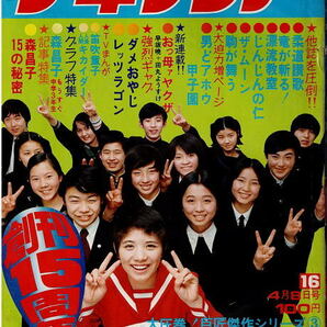 少年サンデー 1973年16号 読切・楳図かずお 貝塚ひろし 森昌子の画像1