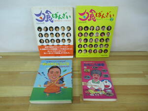 h25▽大山のぶ代作品4冊セット ドラえもん おもしろ魚肴 週間漫画ゲラゲラ45 私のおもしろ人生 夕食ばんざい トーク＆クッキング 230704