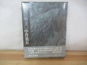 z01◇初版本《黒鳥の囁き〇中井英夫》大和書房 昭和49年 1974年 夢の王国シリーズ⑧ 230704