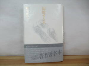 z01◇美品 著者直筆 サイン本《記憶する水/新川和江》思潮社 平成19年 2007年 帯有り 初版 銀ペン 230704