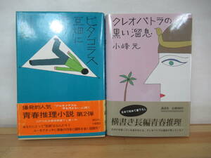 X-27◇初版本《小峰元 著書2冊セット/ピタゴラス豆畑に死す・クレオパトラの黒い溜息》講談社 帯有り 江戸川乱歩賞 青春推理小説 230704