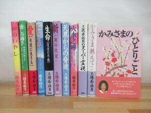 n24▽三穂希祐月11冊セット かみさまのひとりごと 天界からの脅迫 霊能力者 スーパー霊視 神のいやし 癒しの御手 230705