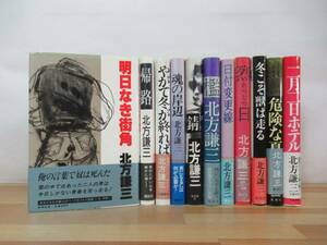 h20▽【初版】北方謙三11冊セット 烈日 日付変更線 魂の岸辺 やがて冬が終われば 二月一日ホテル 帰路 明日なき街角 230705