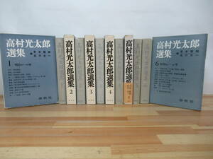 A-54◇初版本《高村光太郎選集1~6/全6巻セット》春秋社 外ケース有 編：吉本隆明・北川太一 230705