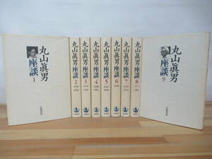 X-59◇全初版《丸山眞男座談1~9/9冊セット/1946~1995年》岩波書店 1998年 平成10年 月報揃 全9巻揃 230707