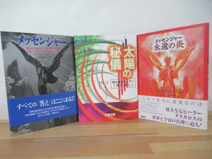 I12◇《キリアコス・C・マルキデス 著/3冊セット/メッセンジャー・ストロヴォロスの賢者への道・太陽の秘儀・永遠の炎》太陽出版 230707