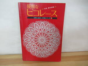 X-61◇《優雅なピコレース/本田君作品集/主婦と生活―手芸シリーズ25》主婦と生活社 昭和49年 1974年 レース作品 230707