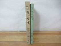 Q01◇ 初版《実存の哲学/早稲田大学教授 佐藤慶二著》敬文堂 昭和33年 1958年 外函有 230708_画像2