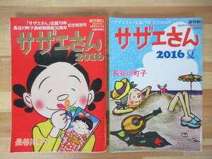 P95◇30周年記念特別号《週刊朝日臨時増刊号 サザエさん 2冊セット/2016年1月・8月》平成28年 2016年 雑誌 漫画 長谷川町子 230713