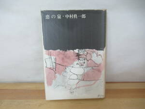 P42◇著者直筆 サイン本《恋の泉/中村眞一郎》新潮社 昭和37年 1962年 謹呈 初版 230714