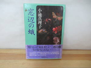 I13◇初版《見窓辺の蛾・小池真理子》実業之日本社 平成1年 1989年 帯有り230720