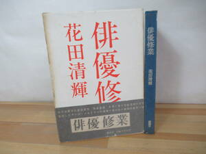 I20◇初版《俳優修業・花田清輝》講談社 昭和41年 1966年 帯有り 外ケース有 注文カード入り230720