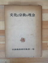 M67▽文化と宗教の理念 文化と宗教の理念 みすず書房 昭和28年発行 カトリシズムと現代人キリスト教宗教性と民族理論 230704_画像1