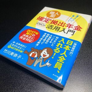 確定拠出年金 活用入門 iDeCo 竹川美奈子 ダイヤモンド社