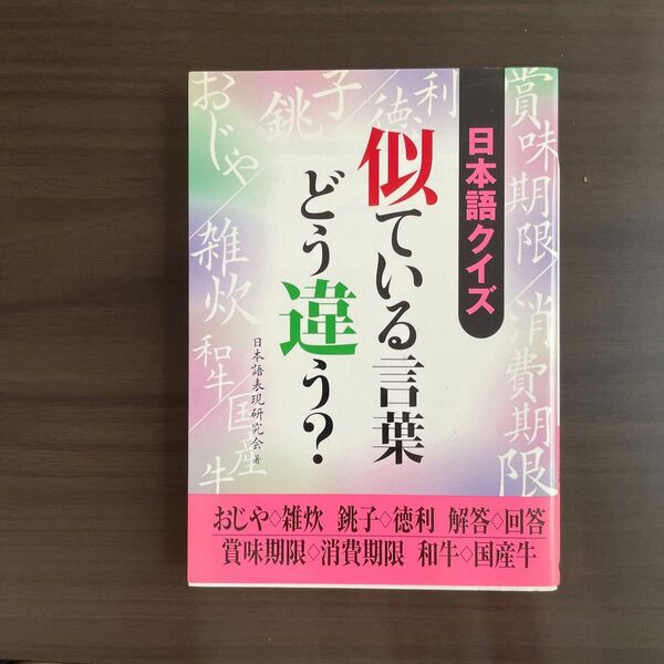 日本語クイズ似ている言葉どう違う？ （二見文庫） 日本語表現研究会／著