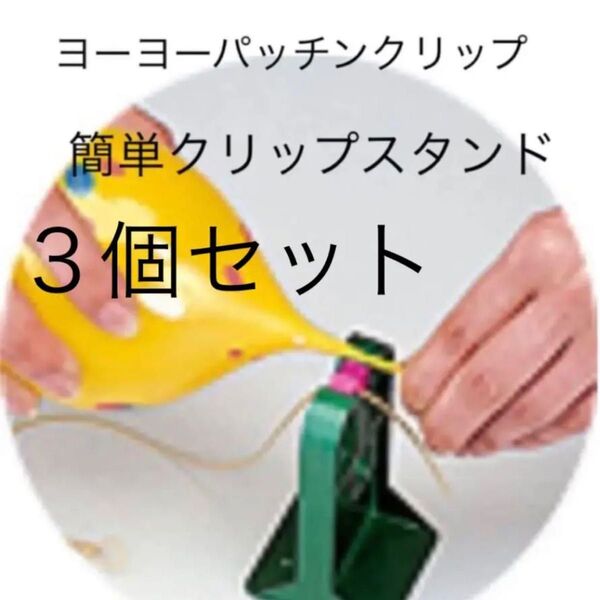 ヨーヨー釣り　しばらずパッチン　スタンドのみ　鈴木ラテックス　ヨーヨー　屋台　夜店　夏休み　夏祭り　ヨーヨーすくい　子供会