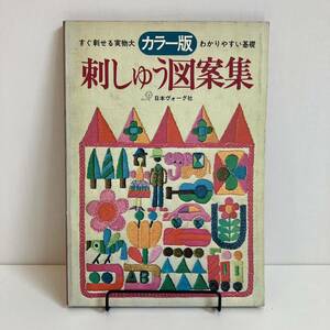 230701「すぐ刺せるカラー版わかりやすい基礎 刺しゅう図案集」日本ヴォーグ社 昭和46年14版★昭和レトロ当時物手芸本 刺繍クロスステッチ