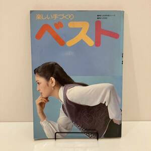 【値下げ】230721絶版手芸本「楽しい手づくり ベスト」昭和55年 婦人生活社★昭和レトロ当時物希少美品洋裁