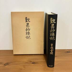 230722【少々難あり格安】曽我量深 「歎異抄聴記」東本願寺 1989年3刷★仏教書 真言宗大谷派