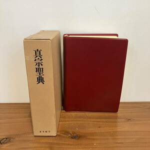 230722【難あり格安】真言聖典 1989年9刷 東本願寺★レトロ当時物仏教書 真言宗