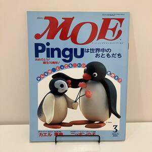 230726【付録ピングーシール付】月刊MOE 2000年3月号「PINGUは世界中のおともだち」岩合光昭★絵本児童文学MOE