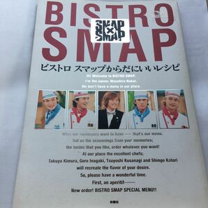  ビストロスマップからだにいいレシピ ＳＭＡＰ×ＳＭＡＰ／フジテレビ出版