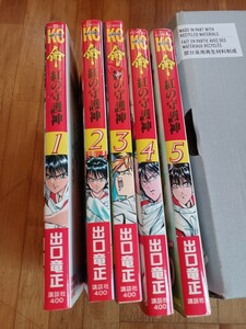 命 ～紅の守護神～ 出口竜正 1～5巻 全巻セット他にも30～40年前の漫画本 多数出品中