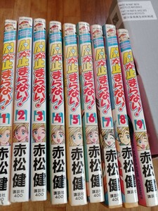 AIが止まらない！ 赤松健 1～9巻 他にも30～40年前の漫画本 多数出品中