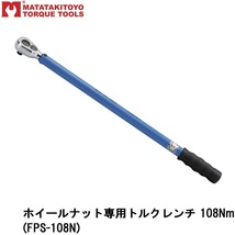 ホイールナット専用トルクレンチ 108Nm マタタキトヨ (FPS-108N)_画像2