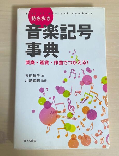 持ち歩き 音楽記号事典 日本文芸社